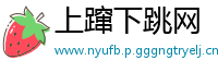 上蹿下跳网